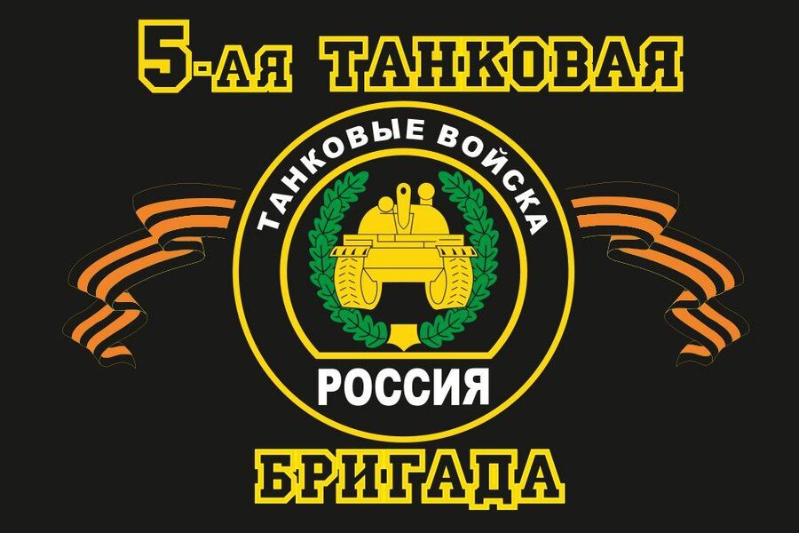 Флаг 5-я танковая бригада