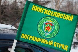 Флаг на машину с кронштейном Кингисеппского ПогО