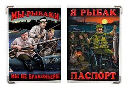 Обложка на Паспорт Мы Рыбаки