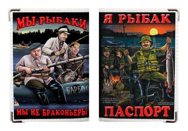 Обложка на Паспорт Мы Рыбаки