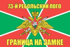 73-й Ребольский ПОГО 140х210 огромный