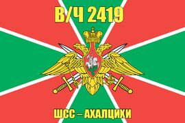 Флаг в/ч 2419 ШСС – Ахалцихи 90х135 большой