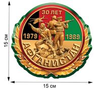 Автомобильная наклейка Афганистан 30 лет (15x15 см)
