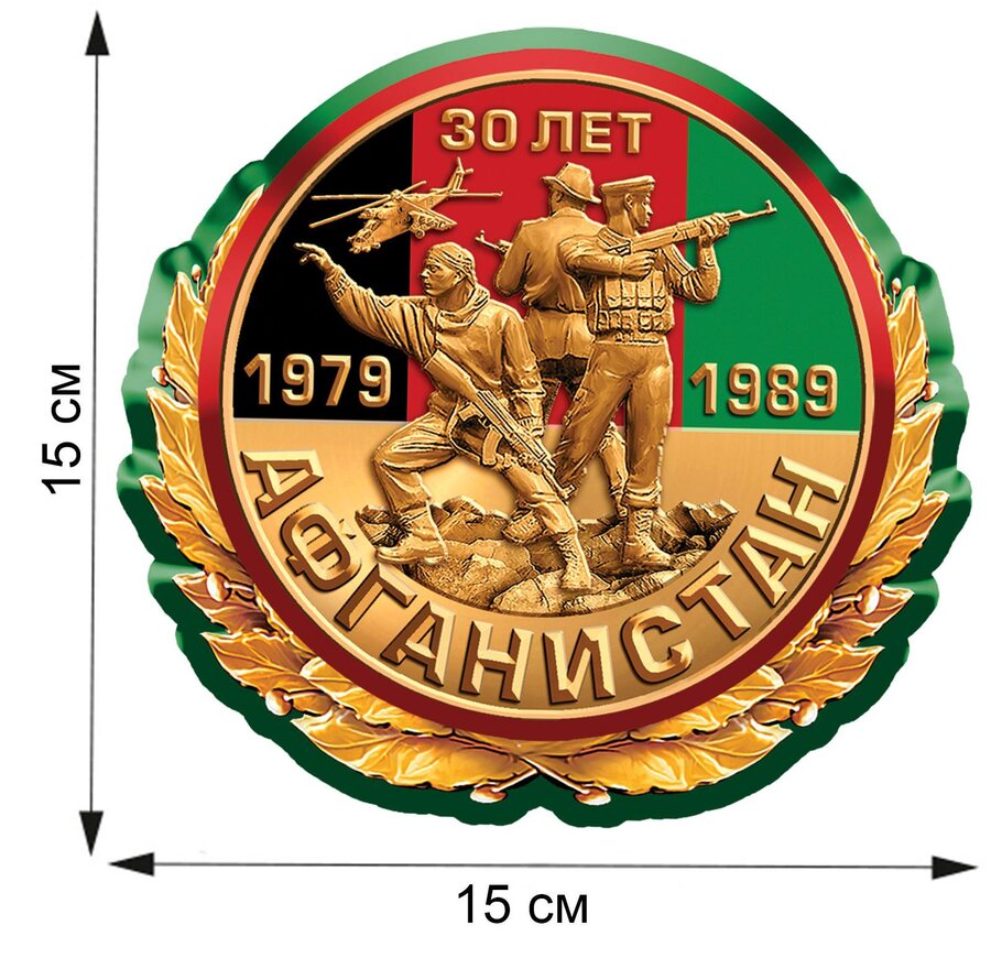 Автомобильная наклейка Афганистан 30 лет (15x15 см)