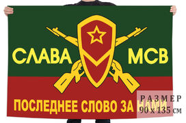 Флаг Слава МСВ