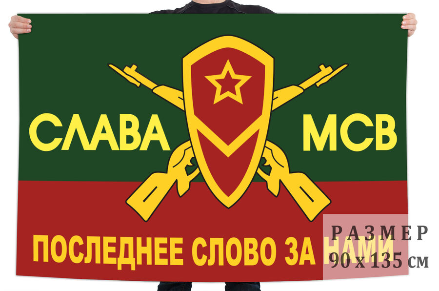 Флаг Слава МСВ