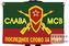 Флаг Слава МСВ