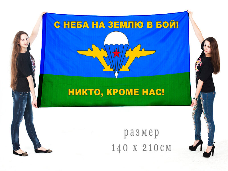 Флаг С неба на землю в бой 140х210 огромный