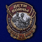 Знак Дети войны копия