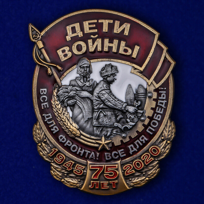 Знак Дети войны копия