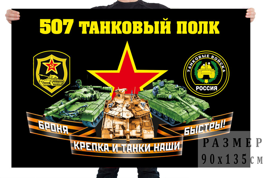 Флаг 507 танкового полка
