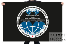 Флаг разведки 181 МСП 108 МСД