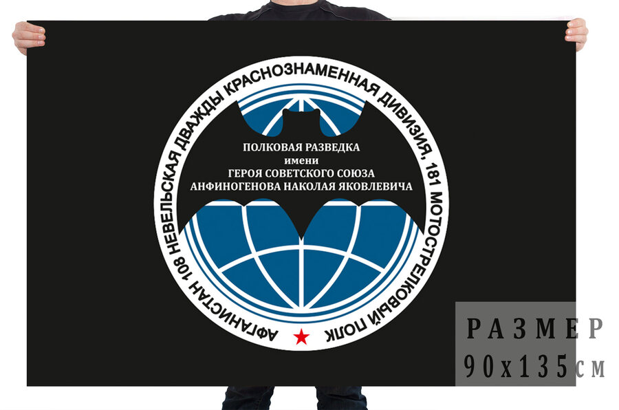 Флаг разведки 181 МСП 108 МСД