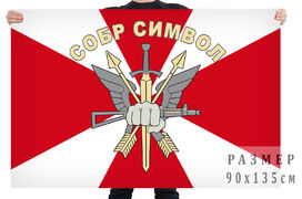 Флаг СОБР Символ