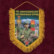 Вымпел 41 Нахичеванский пограничный отряд