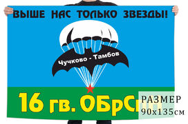 Флаг 16 бригады Спецназа ГРУ