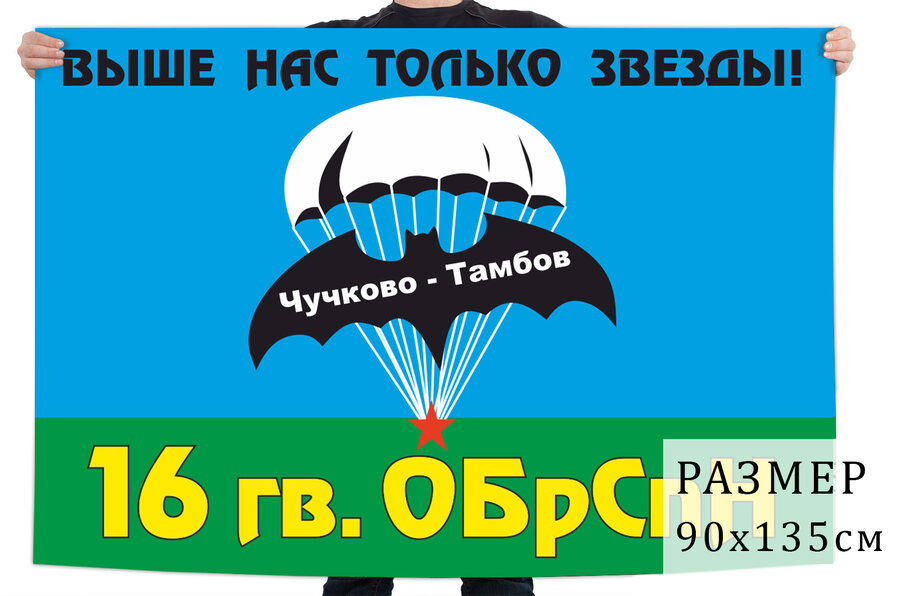 Флаг 16 бригады Спецназа ГРУ