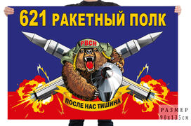 Флаг 621 ракетного полка – ЗАТО Комаровский