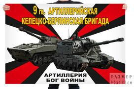 Флаг 9 гв. артиллерийской Келецко-Берлинской бригады – Луга