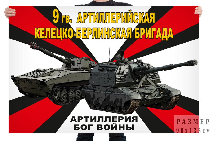 Флаг 9 гв. артиллерийской Келецко-Берлинской бригады – Луга