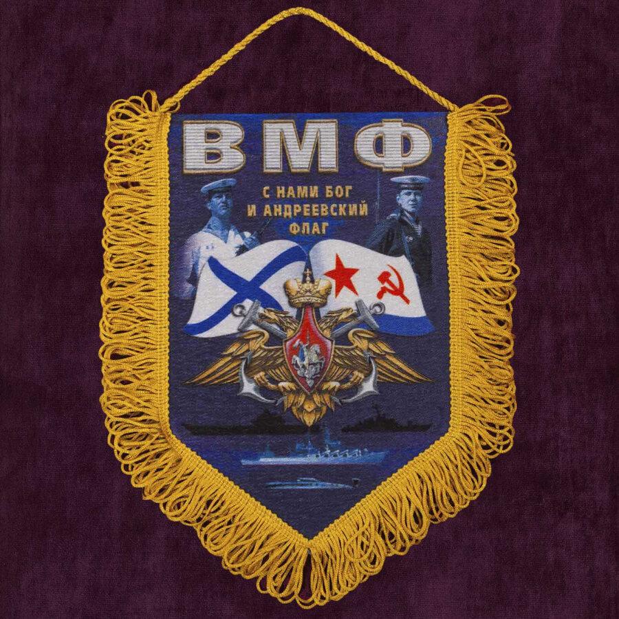 Военный вымпел С нами Бог и Андреевский флаг