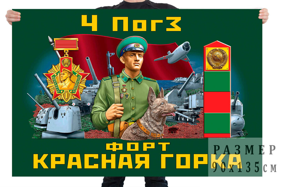 Флаг 4 ПогЗ форт