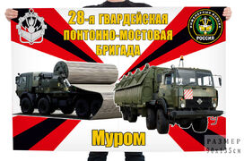 Флаг 28 Гв. понтонно-мостовой бригады - Муром