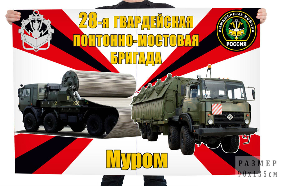 Флаг 28 Гв. понтонно-мостовой бригады - Муром