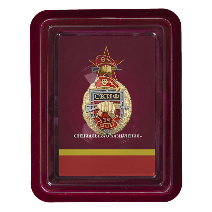 Знак  34 ОСН Скиф в наградной коробке с удостоверением в комплекте