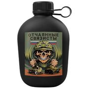 Походная фляга Отчаянные связисты