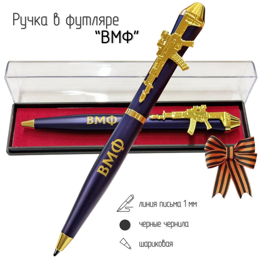 Подарочная ручка ВМФ С нами Бог и Андреевский флаг! с автоматом в футляре