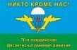 Флаг 76 ДШД