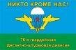 Флаг 76 ДШД