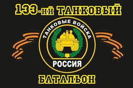 Флаг 133-й танковый батальон