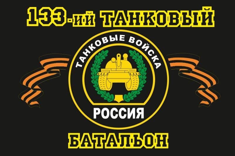 Флаг 133-й танковый батальон