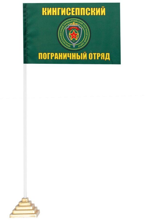Настольный флажок Кингисеппский погранотряд