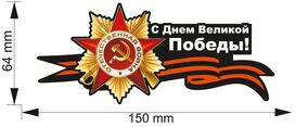 Автомобильная наклейка Победа