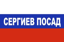 Флаг триколор Сергиев Посад