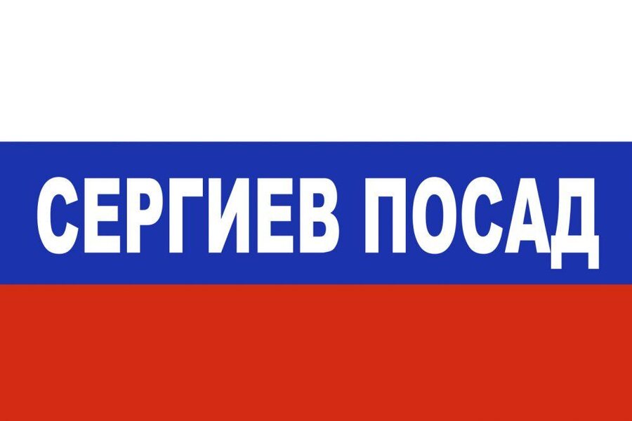 Флаг триколор Сергиев Посад
