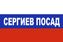 Флаг триколор Сергиев Посад