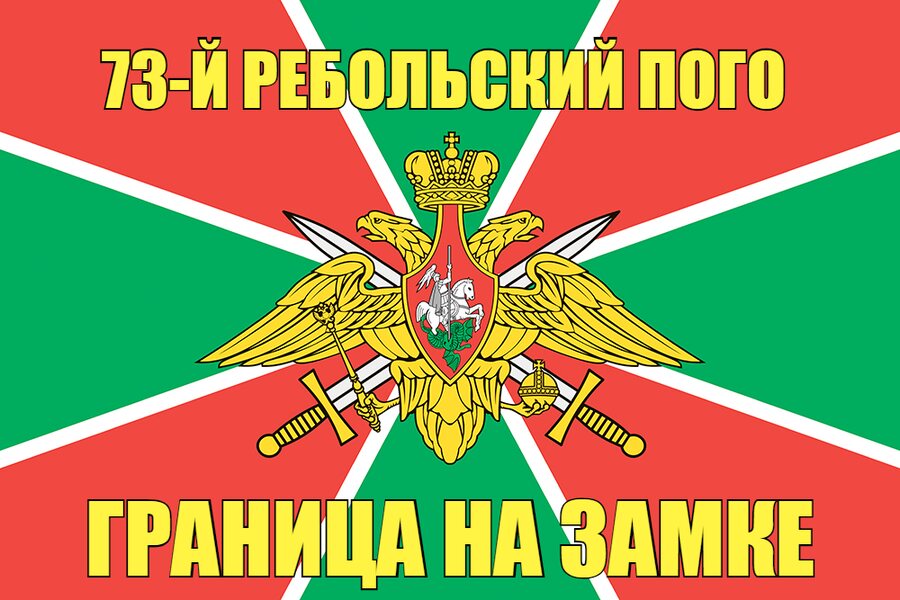 73-й Ребольский ПОГО 140х210 огромный