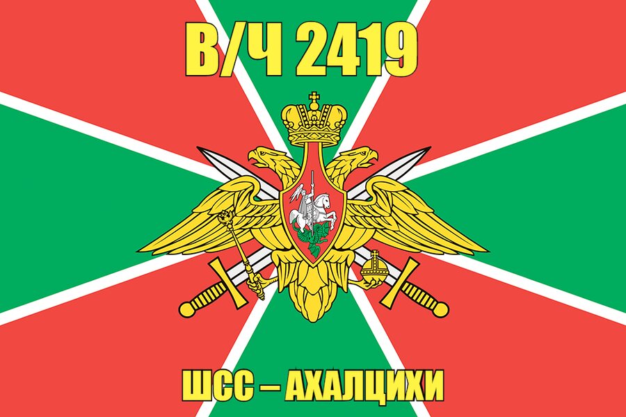 Флаг в/ч 2419 ШСС – Ахалцихи 140х210 огромный