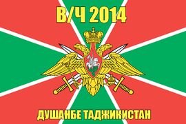 Флаг в/ч 2014 Душанбе Таджикистан 90х135 большой