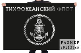 Черный флаг с эмблемой Тихоокеанского флота 90х135 большой
