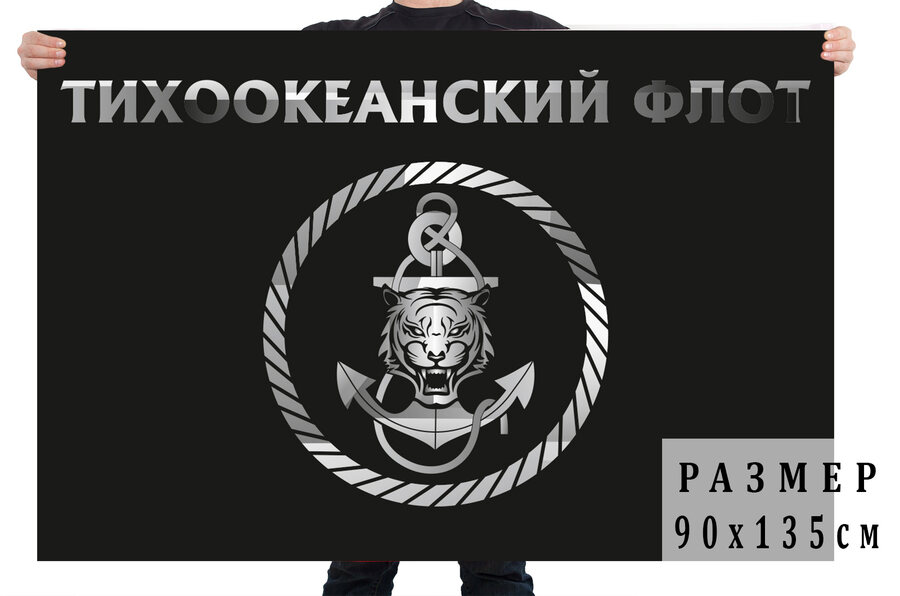 Черный флаг с эмблемой Тихоокеанского флота