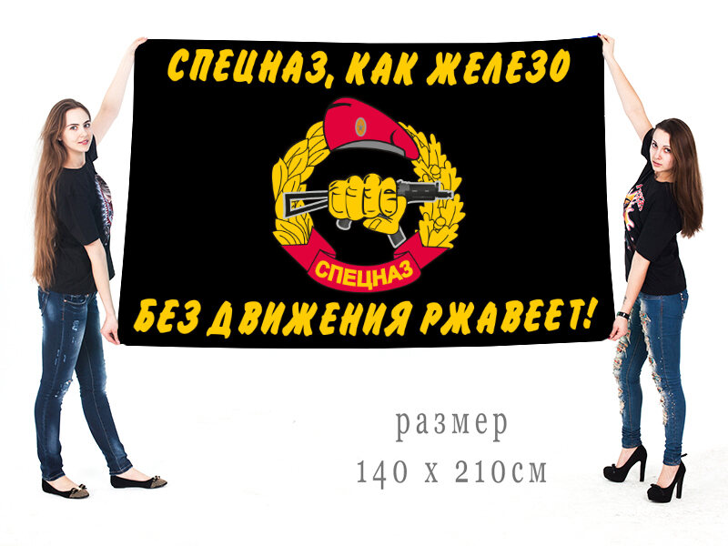 Флаг Спецназ, как железо - без движения ржавеет 140х210 огромный