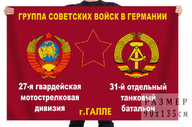 Флаг 31 отдельного танкового батальона 27 гвардейской мотострелковой дивизии