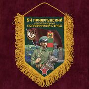 Вымпел 54 Приаргунский пограничный отряд