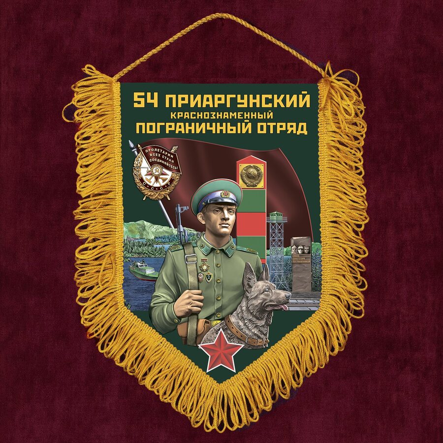 Вымпел 54 Приаргунский пограничный отряд