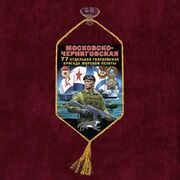 Вымпел вымпел 77 Московско-Черниговской ОБрМП на присоске